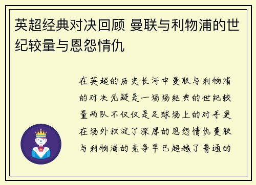 英超经典对决回顾 曼联与利物浦的世纪较量与恩怨情仇