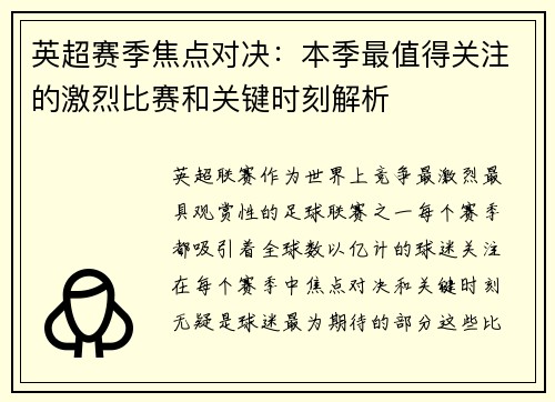 英超赛季焦点对决：本季最值得关注的激烈比赛和关键时刻解析
