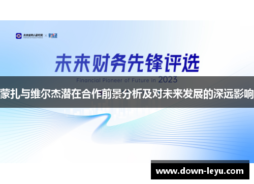 蒙扎与维尔杰潜在合作前景分析及对未来发展的深远影响 蒙扎与维尔杰潜在合作前景分析及对未来发展的深远影响