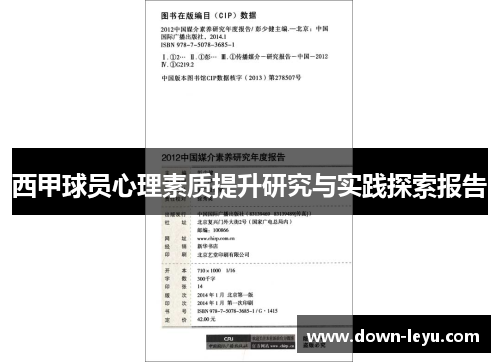 西甲球员心理素质提升研究与实践探索报告 西甲球员心理素质提升研究与实践探索报告