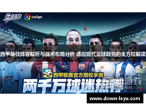西甲最佳阵容解析与战术布局分析 适应现代足球趋势的全方位解读