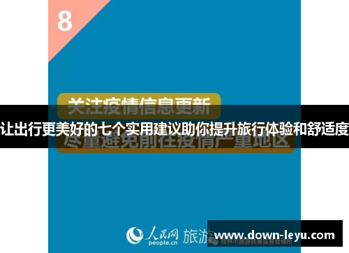 让出行更美好的七个实用建议助你提升旅行体验和舒适度