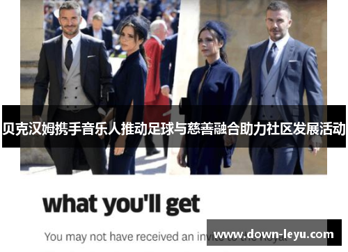 贝克汉姆携手音乐人推动足球与慈善融合助力社区发展活动