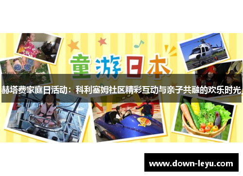 赫塔费家庭日活动:科利塞姆社区精彩互动与亲子共融的欢乐时光 赫塔费家庭日活动:科利塞姆社区精彩互动与亲子共融的欢乐时光