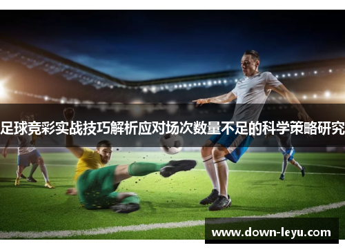 足球竞彩实战技巧解析应对场次数量不足的科学策略研究