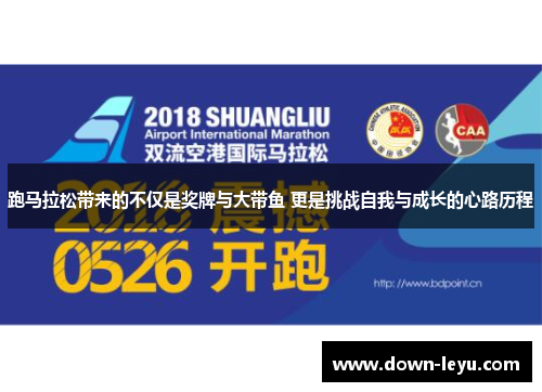 跑马拉松带来的不仅是奖牌与大带鱼 更是挑战自我与成长的心路历程