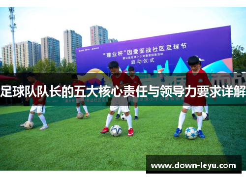 足球队队长的五大核心责任与领导力要求详解 足球队队长的五大核心责任与领导力要求详解