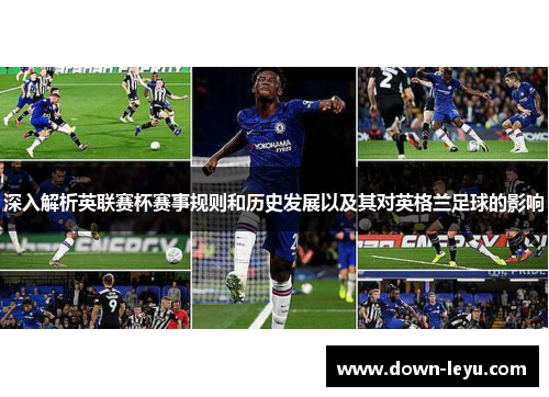 深入解析英联赛杯赛事规则和历史发展以及其对英格兰足球的影响
