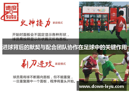 进球背后的默契与配合团队协作在足球中的关键作用 进球背后的默契与配合团队协作在足球中的关键作用