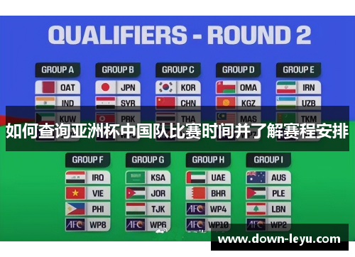 如何查询亚洲杯中国队比赛时间并了解赛程安排 如何查询亚洲杯中国队比赛时间并了解赛程安排