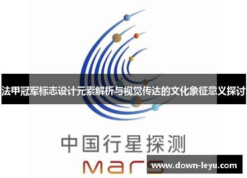 法甲冠军标志设计元素解析与视觉传达的文化象征意义探讨 法甲冠军标志设计元素解析与视觉传达的文化象征意义探讨