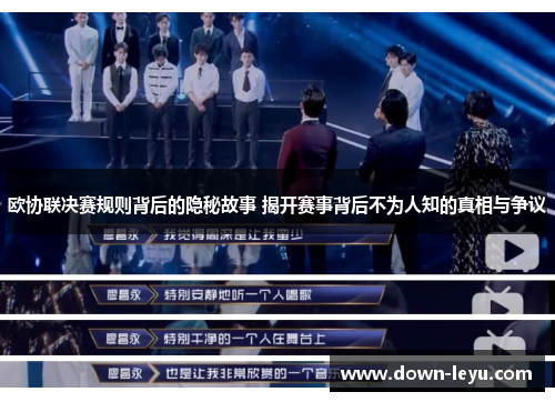 欧协联决赛规则背后的隐秘故事 揭开赛事背后不为人知的真相与争议 欧协联决赛规则背后的隐秘故事 揭开赛事背后不为人知的真相与争议