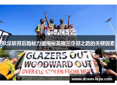 欧足联背后隐秘力量揭秘英格兰夺冠之路的关键因素 欧足联背后隐秘力量揭秘英格兰夺冠之路的关键因素