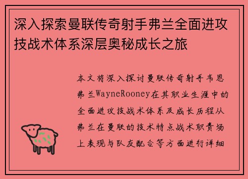 深入探索曼联传奇射手弗兰全面进攻技战术体系深层奥秘成长之旅 深入探索曼联传奇射手弗兰全面进攻技战术体系深层奥秘成长之旅