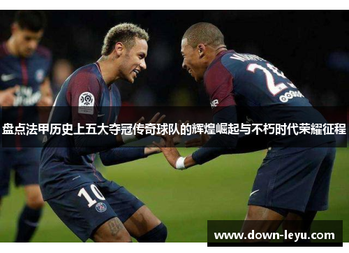 盘点法甲历史上五大夺冠传奇球队的辉煌崛起与不朽时代荣耀征程 盘点法甲历史上五大夺冠传奇球队的辉煌崛起与不朽时代荣耀征程