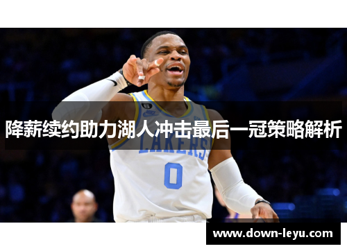 降薪续约助力湖人冲击最后一冠策略解析