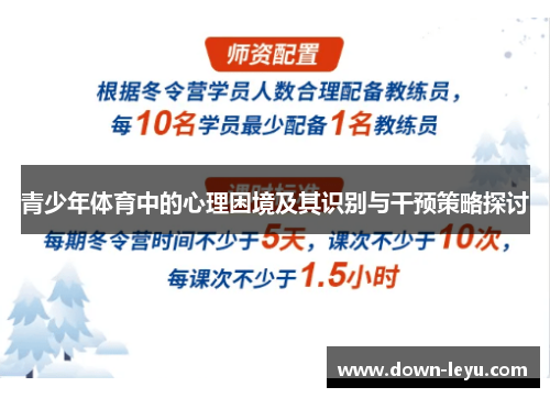 青少年体育中的心理困境及其识别与干预策略探讨