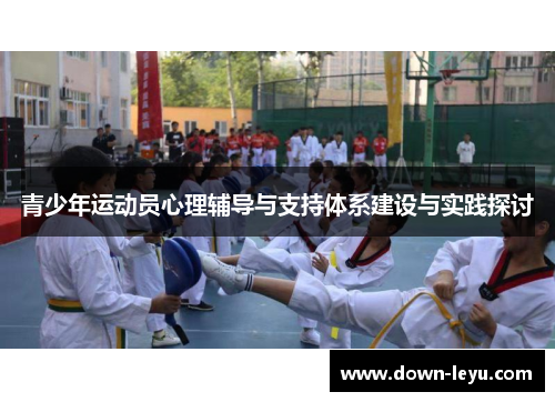 青少年运动员心理辅导与支持体系建设与实践探讨
