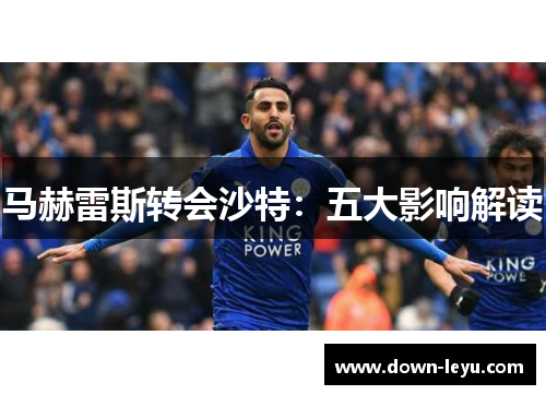 马赫雷斯转会沙特：五大影响解读