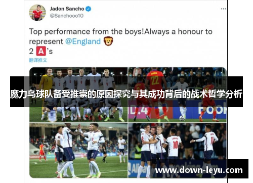 魔力鸟球队备受推崇的原因探究与其成功背后的战术哲学分析 魔力鸟球队备受推崇的原因探究与其成功背后的战术哲学分析