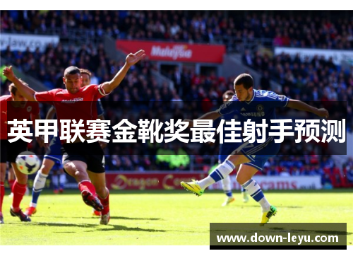 英甲联赛金靴奖最佳射手预测 英甲联赛金靴奖最佳射手预测