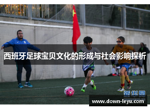 西班牙足球宝贝文化的形成与社会影响探析