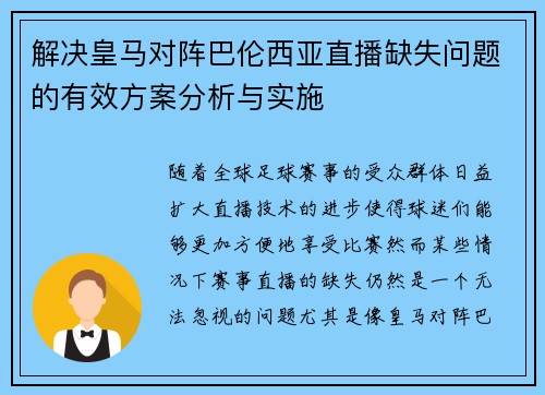 解决皇马对阵巴伦西亚直播缺失问题的有效方案分析与实施