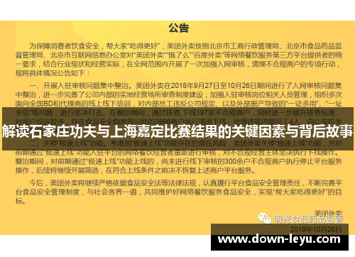 解读石家庄功夫与上海嘉定比赛结果的关键因素与背后故事