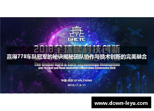 赢得778车队冠军的秘诀揭秘团队协作与技术创新的完美融合