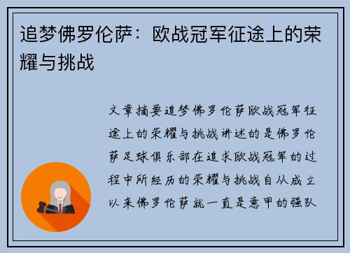 追梦佛罗伦萨：欧战冠军征途上的荣耀与挑战