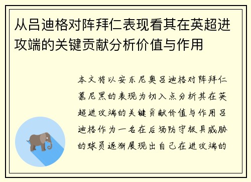 从吕迪格对阵拜仁表现看其在英超进攻端的关键贡献分析价值与作用