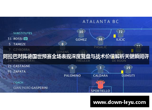 阿拉巴对阵德国世预赛全场表现深度复盘与战术价值解析关键瞬间评