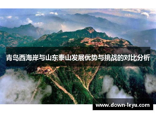 青岛西海岸与山东泰山发展优势与挑战的对比分析