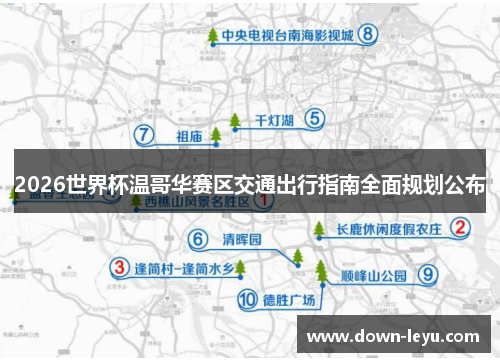 2026世界杯温哥华赛区交通出行指南全面规划公布