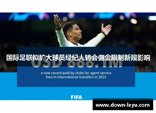 国际足联拟扩大球员经纪人转会佣金限制新规影响