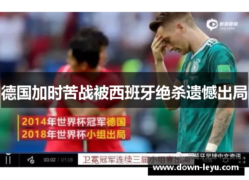 德国加时苦战被西班牙绝杀遗憾出局