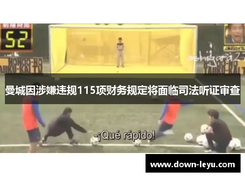 曼城因涉嫌违规115项财务规定将面临司法听证审查