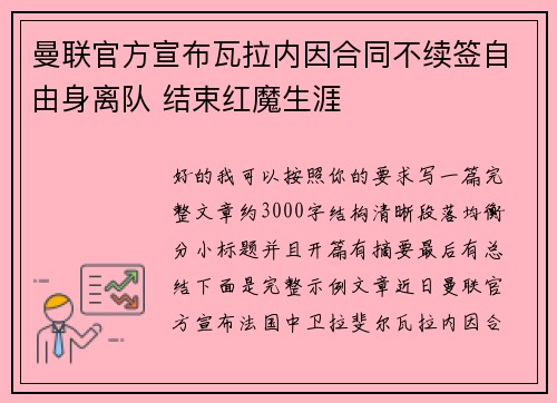曼联官方宣布瓦拉内因合同不续签自由身离队 结束红魔生涯 曼联官方宣布瓦拉内因合同不续签自由身离队 结束红魔生涯