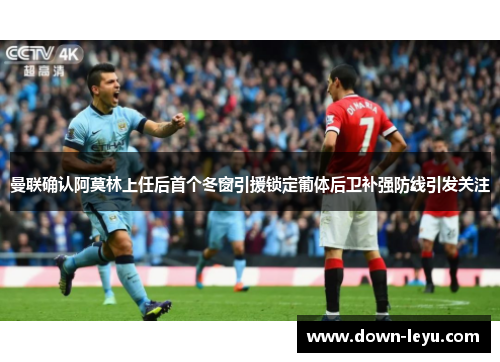 曼联确认阿莫林上任后首个冬窗引援锁定葡体后卫补强防线引发关注