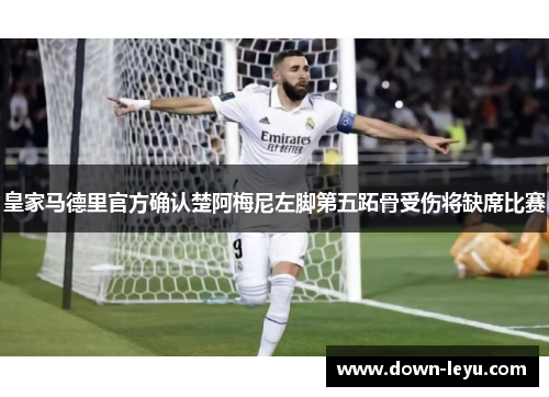 皇家马德里官方确认楚阿梅尼左脚第五跖骨受伤将缺席比赛 皇家马德里官方确认楚阿梅尼左脚第五跖骨受伤将缺席比赛