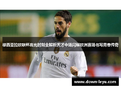 穆西亚拉欧联杯高光时刻全解析天才中场闪耀欧洲赛场书写青春传奇 穆西亚拉欧联杯高光时刻全解析天才中场闪耀欧洲赛场书写青春传奇