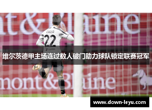 维尔茨德甲主场连过数人破门助力球队锁定联赛冠军