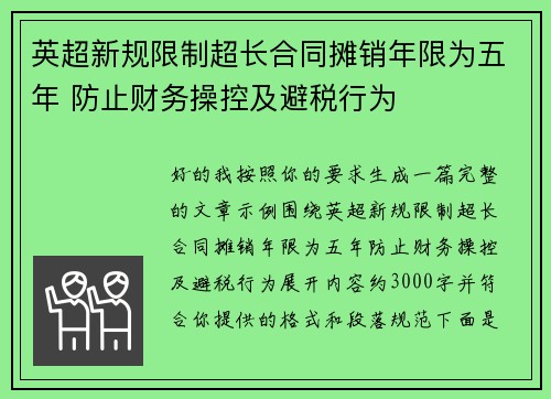 英超新规限制超长合同摊销年限为五年 防止财务操控及避税行为 英超新规限制超长合同摊销年限为五年 防止财务操控及避税行为