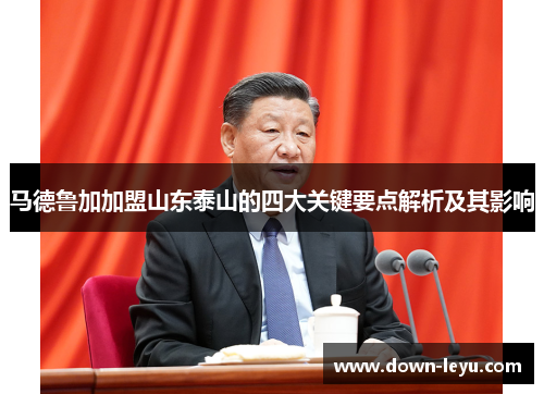 马德鲁加加盟山东泰山的四大关键要点解析及其影响