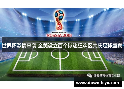 世界杯激情来袭 全美设立百个球迷狂欢区共庆足球盛宴