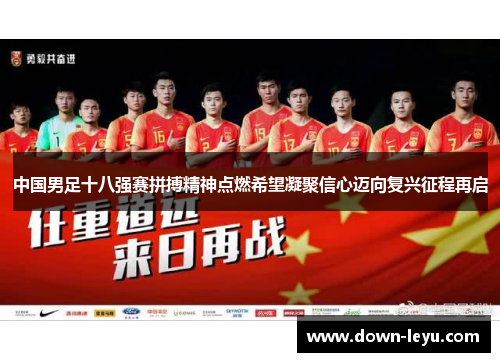 中国男足十八强赛拼搏精神点燃希望凝聚信心迈向复兴征程再启