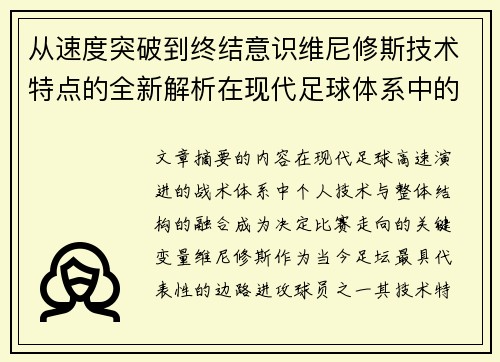 从速度突破到终结意识维尼修斯技术特点的全新解析在现代足球体系中的价值