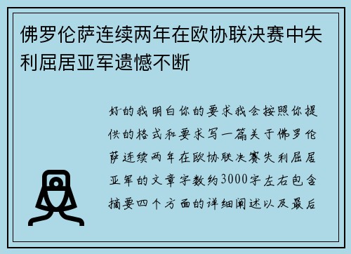 佛罗伦萨连续两年在欧协联决赛中失利屈居亚军遗憾不断