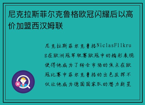 尼克拉斯菲尔克鲁格欧冠闪耀后以高价加盟西汉姆联