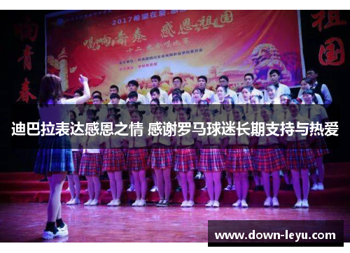 迪巴拉表达感恩之情 感谢罗马球迷长期支持与热爱